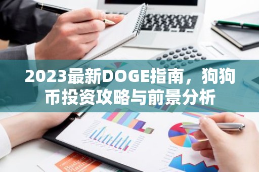 2023最新DOGE指南，狗狗币投资攻略与前景分析