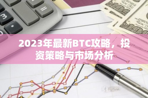 2023年最新BTC攻略，投资策略与市场分析