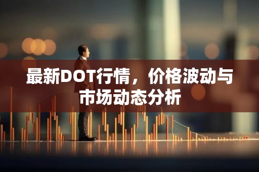 最新DOT行情，价格波动与市场动态分析