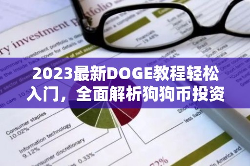 2023最新DOGE教程轻松入门，全面解析狗狗币投资与挖矿技巧