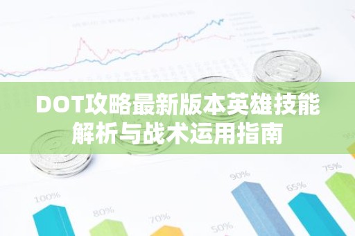 DOT攻略最新版本英雄技能解析与战术运用指南