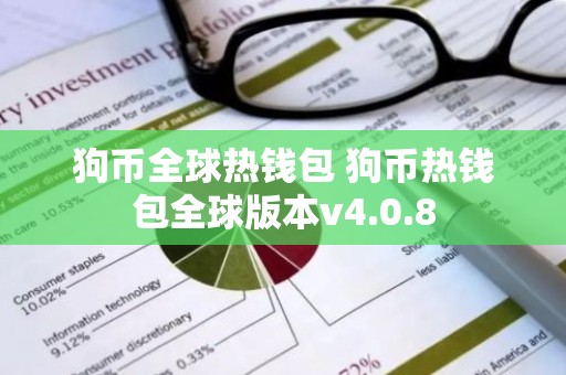 狗币全球热钱包 狗币热钱包全球版本v4.0.8