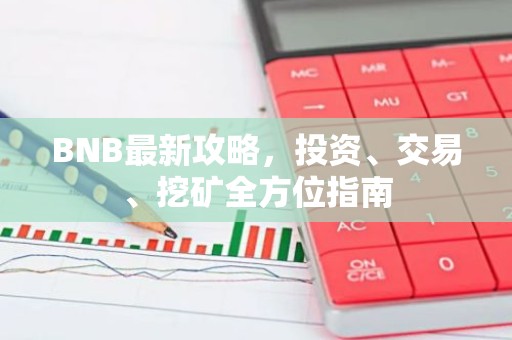 BNB最新攻略，投资、交易、挖矿全方位指南