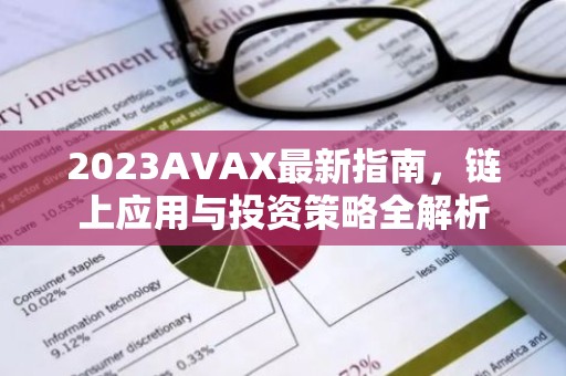 2023AVAX最新指南，链上应用与投资策略全解析