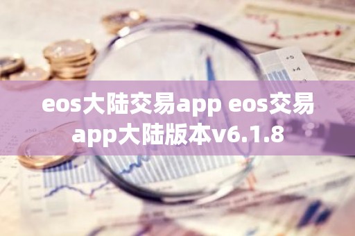 eos大陆交易app eos交易app大陆版本v6.1.8