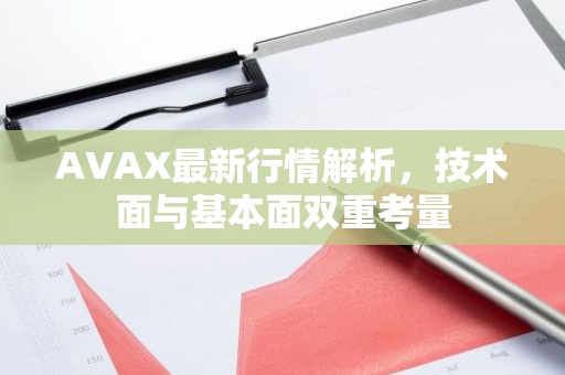 AVAX最新行情解析，技术面与基本面双重考量