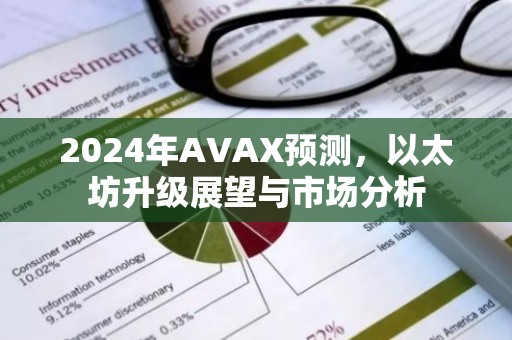 2024年AVAX预测，以太坊升级展望与市场分析