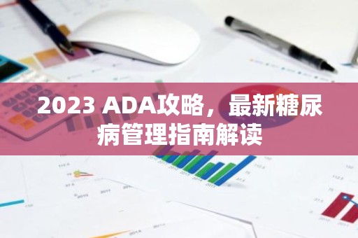 2023 ADA攻略，最新糖尿病管理指南解读
