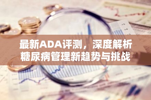 最新ADA评测，深度解析糖尿病管理新趋势与挑战