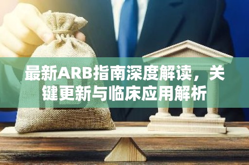 最新ARB指南深度解读，关键更新与临床应用解析