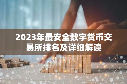 2023年最安全数字货币交易所排名及详细解读