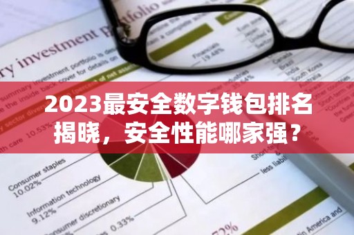 2023最安全数字钱包排名揭晓，安全性能哪家强？
