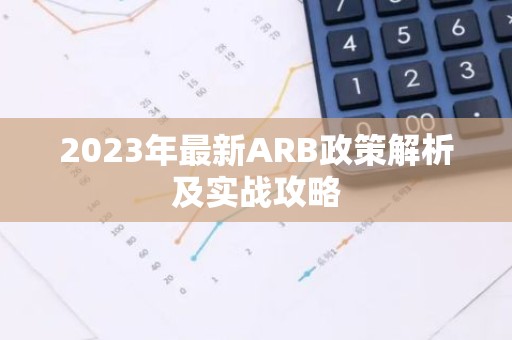 2023年最新ARB政策解析及实战攻略