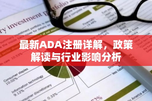 最新ADA注册详解，政策解读与行业影响分析