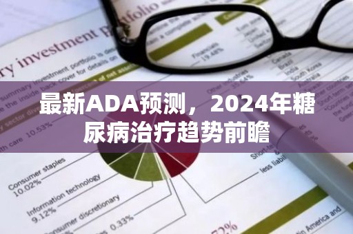 最新ADA预测，2024年糖尿病治疗趋势前瞻