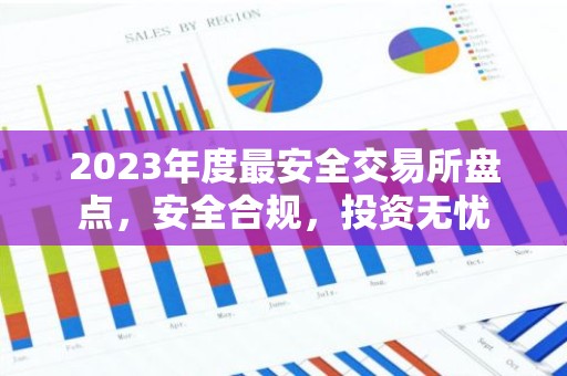 2023年度最安全交易所盘点，安全合规，投资无忧