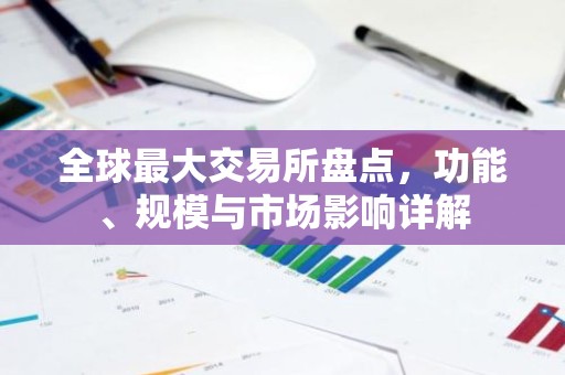 全球最大交易所盘点，功能、规模与市场影响详解