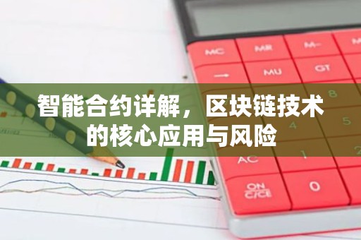 智能合约详解，区块链技术的核心应用与风险