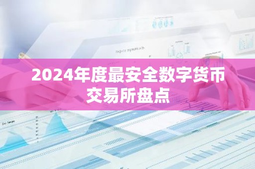 2024年度最安全数字货币交易所盘点