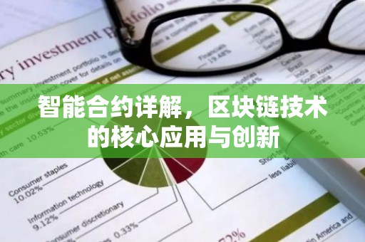 智能合约详解，区块链技术的核心应用与创新
