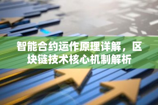 智能合约运作原理详解，区块链技术核心机制解析