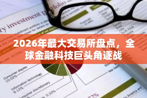 2026年最大交易所盘点，全球金融科技巨头角逐战