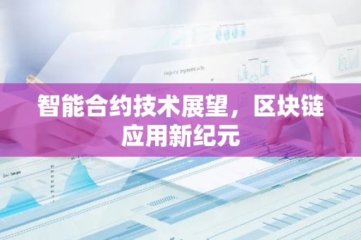 智能合约技术展望，区块链应用新纪元