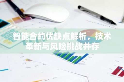 智能合约优缺点解析，技术革新与风险挑战并存
