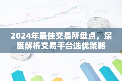 2024年最佳交易所盘点，深度解析交易平台选优策略