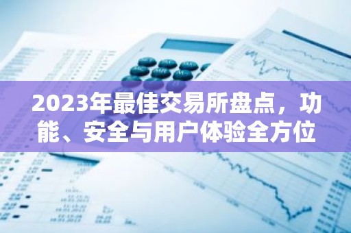 2023年最佳交易所盘点，功能、安全与用户体验全方位解析
