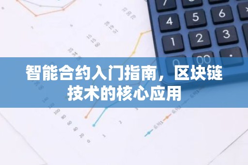 智能合约入门指南，区块链技术的核心应用