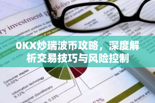 0KX炒瑞波币攻略，深度解析交易技巧与风险控制