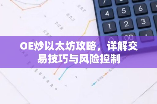 OE炒以太坊攻略，详解交易技巧与风险控制