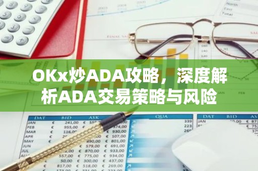 OKx炒ADA攻略，深度解析ADA交易策略与风险