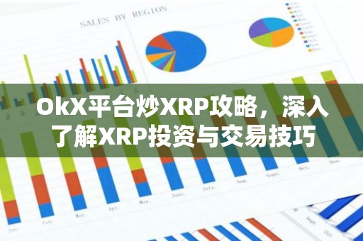 OkX平台炒XRP攻略，深入了解XRP投资与交易技巧