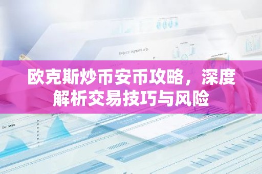 欧克斯炒币安币攻略，深度解析交易技巧与风险