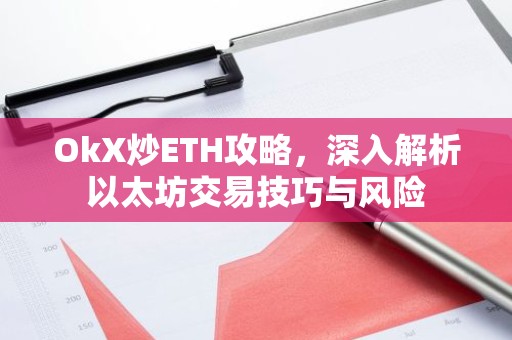 OkX炒ETH攻略，深入解析以太坊交易技巧与风险