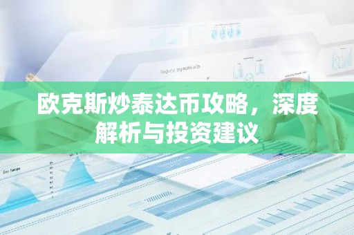 欧克斯炒泰达币攻略，深度解析与投资建议