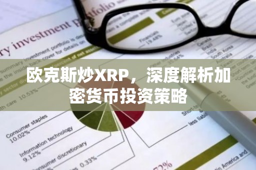 欧克斯炒XRP，深度解析加密货币投资策略