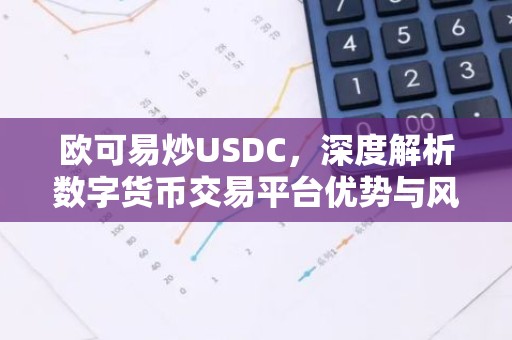 欧可易炒USDC，深度解析数字货币交易平台优势与风险