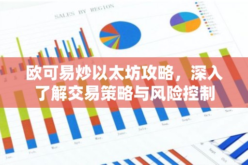 欧可易炒以太坊攻略，深入了解交易策略与风险控制