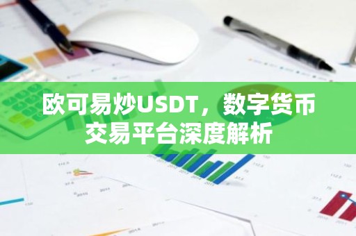 欧可易炒USDT，数字货币交易平台深度解析