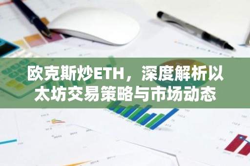 欧克斯炒ETH，深度解析以太坊交易策略与市场动态