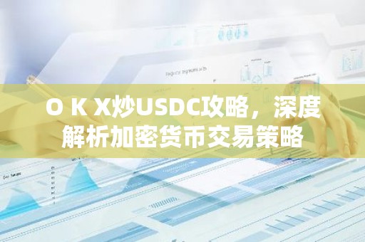 O K X炒USDC攻略，深度解析加密货币交易策略