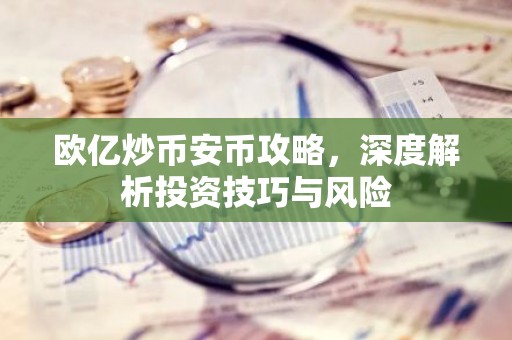 欧亿炒币安币攻略，深度解析投资技巧与风险