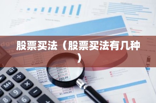 股票买法（股票买法有几种）