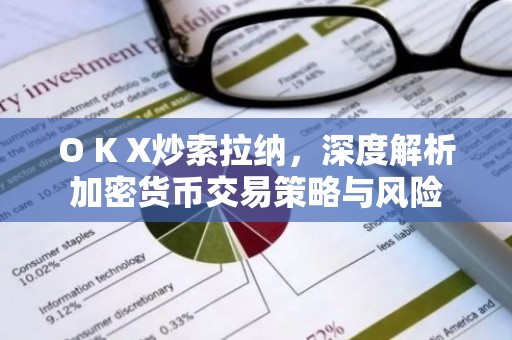 O K X炒索拉纳，深度解析加密货币交易策略与风险