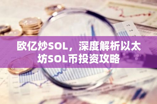 欧亿炒SOL，深度解析以太坊SOL币投资攻略