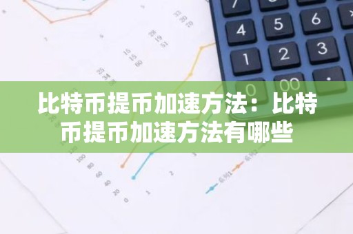 比特币提币加速方法：比特币提币加速方法有哪些