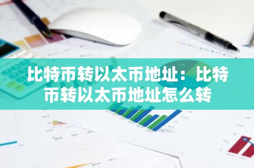 比特币转以太币地址：比特币转以太币地址怎么转